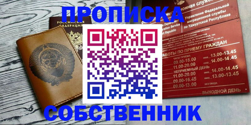 прописка штамп в Видном