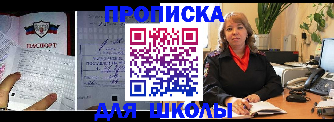прописка для школы в Видном